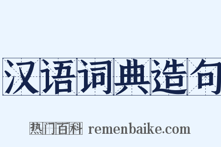 汉语词典造句是什么意思的图片